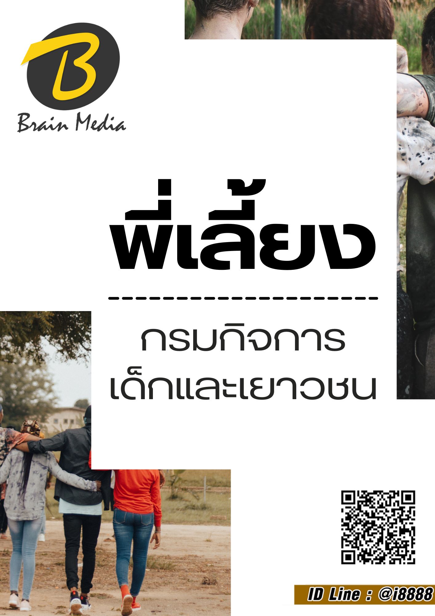 โหลดแนวข้อสอบ พี่เลี้ยง กรมกิจการเด็กและเยาวชน
