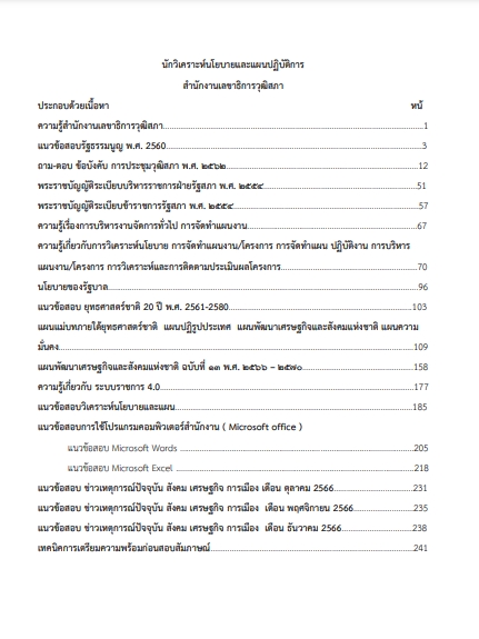 โหลดแนวข้อสอบ นักวิเคราะห์นโยบายและแผนปฏิบัติการ สำนักงานเลขาธิการวุฒิสภา