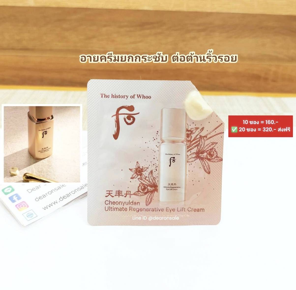 อายครีมยกกระชับรอบดวงตา Whoo Ultimate Eye Lift Cream