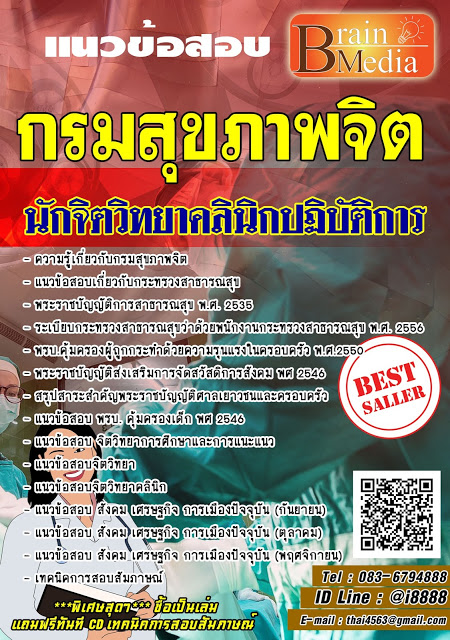 โหลดแนวข้อสอบ นักจิตวิทยาคลินิกปฏิบัติการ กรมสุขภาพจิต