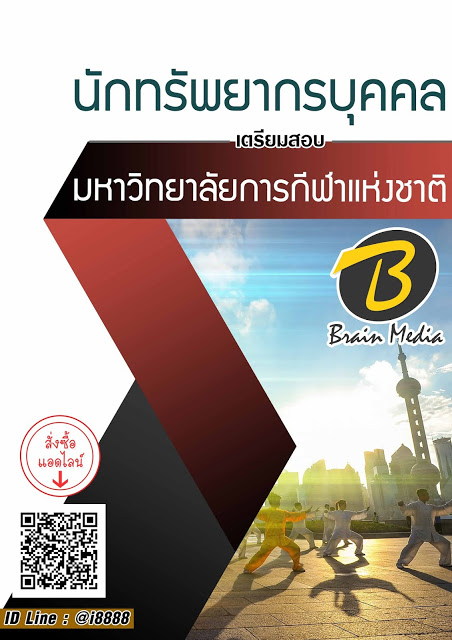 โหลดแนวข้อสอบ นักทรัพยากรบุคคล มหาวิทยาลัยการกีฬาแห่งชาติ