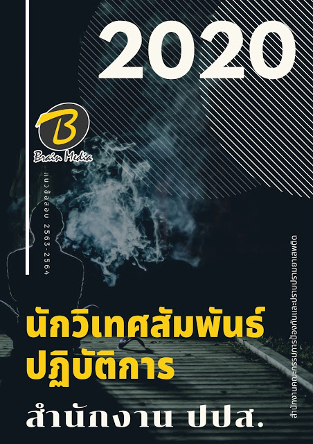 โหลดแนวข้อสอบ นักวิเทศสัมพันธ์ปฏิบัติการ สำนักงาน ปปส.