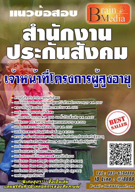 โหลดแนวข้อสอบ เจ้าหน้าที่โครงการผู้สูงอายุ สำนักงานประกันสังคม