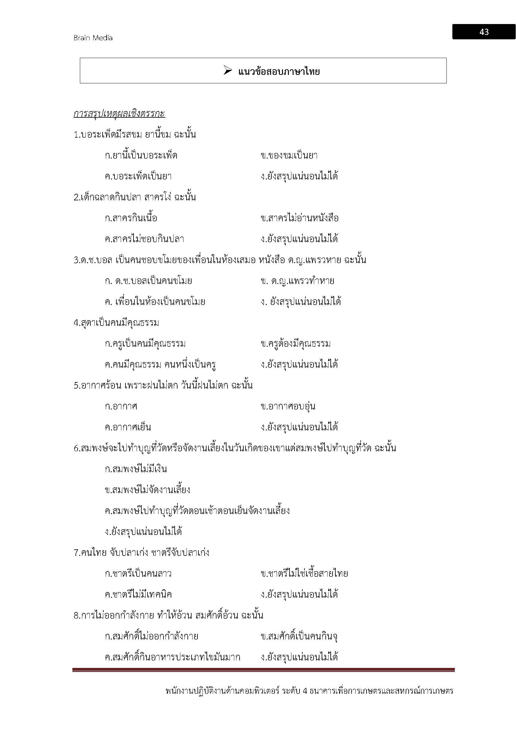 โหลดแนวข้อสอบ พนักงานปฏิบัติการด้านคอมพิวเตอร์ ระดับ 4 ธนาคารเพื่อการเกษตรและสหกรณ์การเกษตร (ธ.ก.ส.)