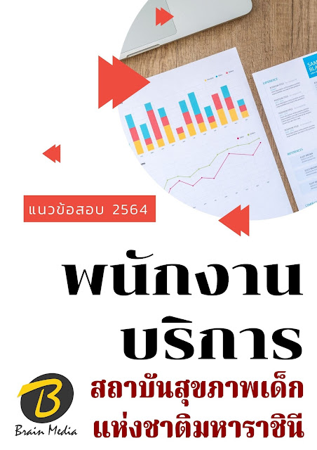 โหลดแนวข้อสอบ พนักงานบริการ สถาบันสุขภาพเด็กแห่งชาติมหาราชินี