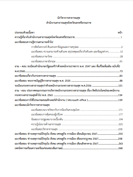 โหลดแนวข้อสอบ นักวิชาการสาธารณสุข สำนักงานสาธารณสุขจังหวัดนครศรีธรรมราช
