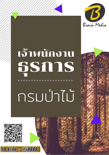 โหลดแนวข้อสอบ เจ้าพนักงานธุรการ กรมป่าไม้