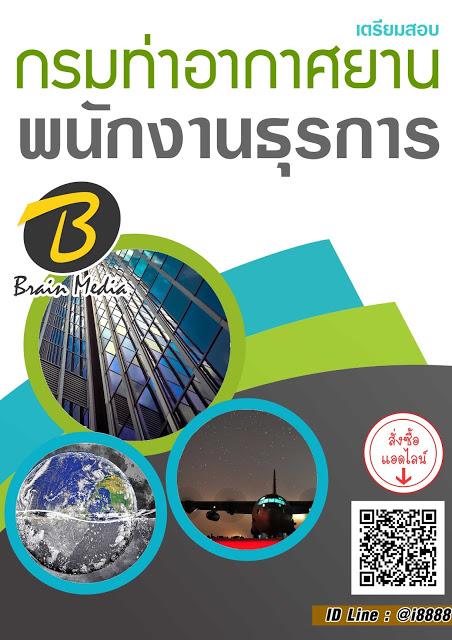 โหลดแนวข้อสอบ พนักงานธุรการ กรมท่าอากาศยาน