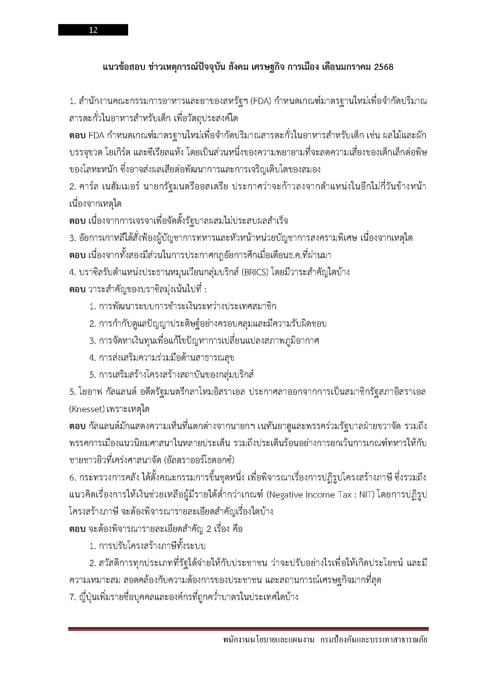 โหลดแนวข้อสอบ พนักงานนโยบายและแผนงาน สำนักงานป้องกันและบรรเทาสาธารณภัย