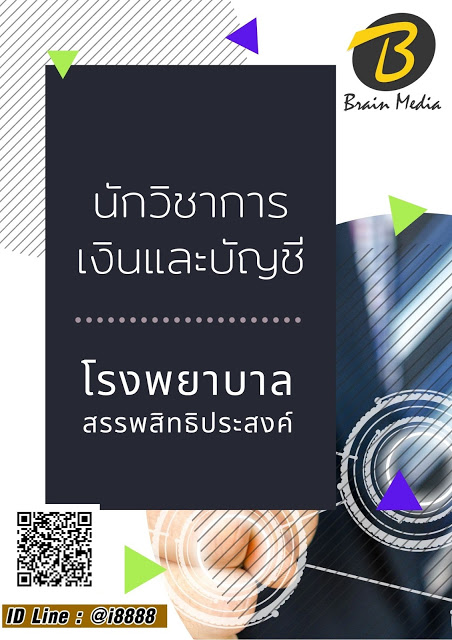 โหลดแนวข้อสอบ นักวิชาการเงินและบัญชี โรงพยาบาลสรรพสิทธิประสงค์