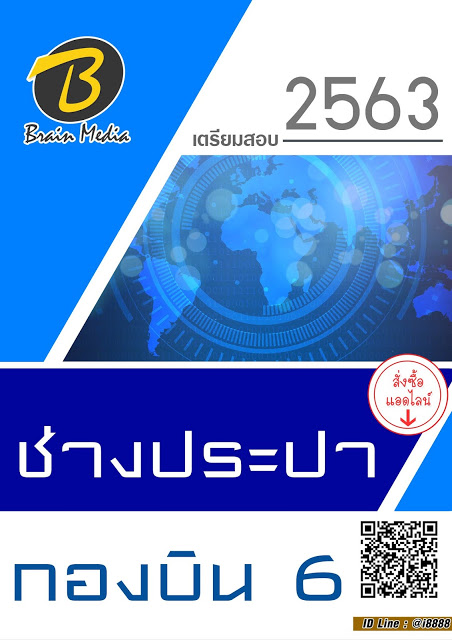 โหลดแนวข้อสอบ ช่างประปา กองบิน 6