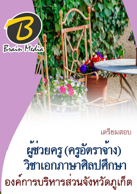 โหลดแนวข้อสอบ ผู้ช่วยครู (ครูอัตราจ้าง) วิชาเอกภาษาศิลปศึกษา องค์การบริหารส่วนจังหวัดภูเก็ต