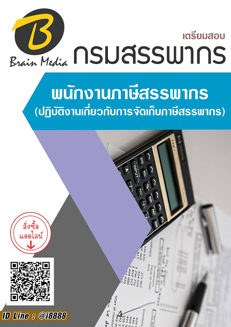 โหลดแนวข้อสอบ พนักงานภาษีสรรพากร (ปฏิบัติงานเกี่ยวกับการจัดเก็บภาษีสรรพากร) กรมสรรพากร