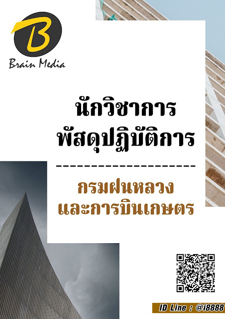 โหลดแนวข้อสอบ นักวิชาการพัสดุปฏิบัติการ กรมฝนหลวงและการบินเกษตร