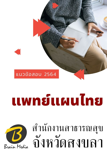 โหลดแนวข้อสอบ แพทย์แผนไทย สำนักงานสาธารณสุขจังหวัดสงขลา