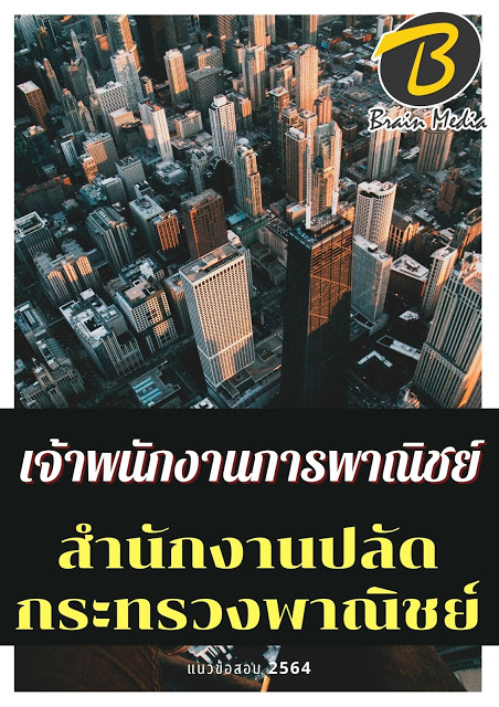 โหลดแนวข้อสอบ เจ้าพนักงานการพาณิชย์ สำนักงานปลัดกระทรวงพาณิชย์