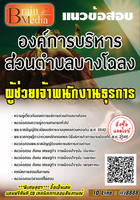 โหลดแนวข้อสอบ ผู้ช่วยเจ้าพนักงานธุรการ องค์การบริหารส่วนตำบลบางโฉลง