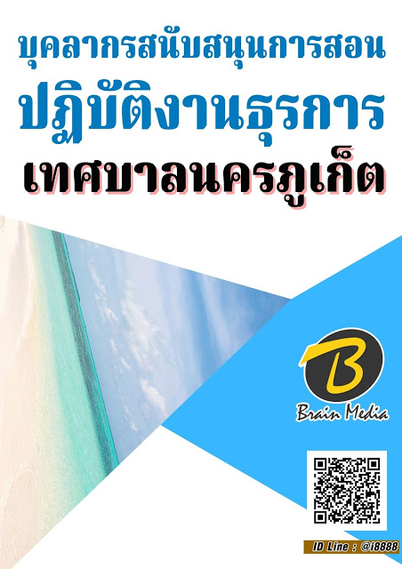 โหลดแนวข้อสอบ บุคลากรสนับสนุนการสอน ปฏิบัติงานธุรการ เทศบาลนครภูเก็ต