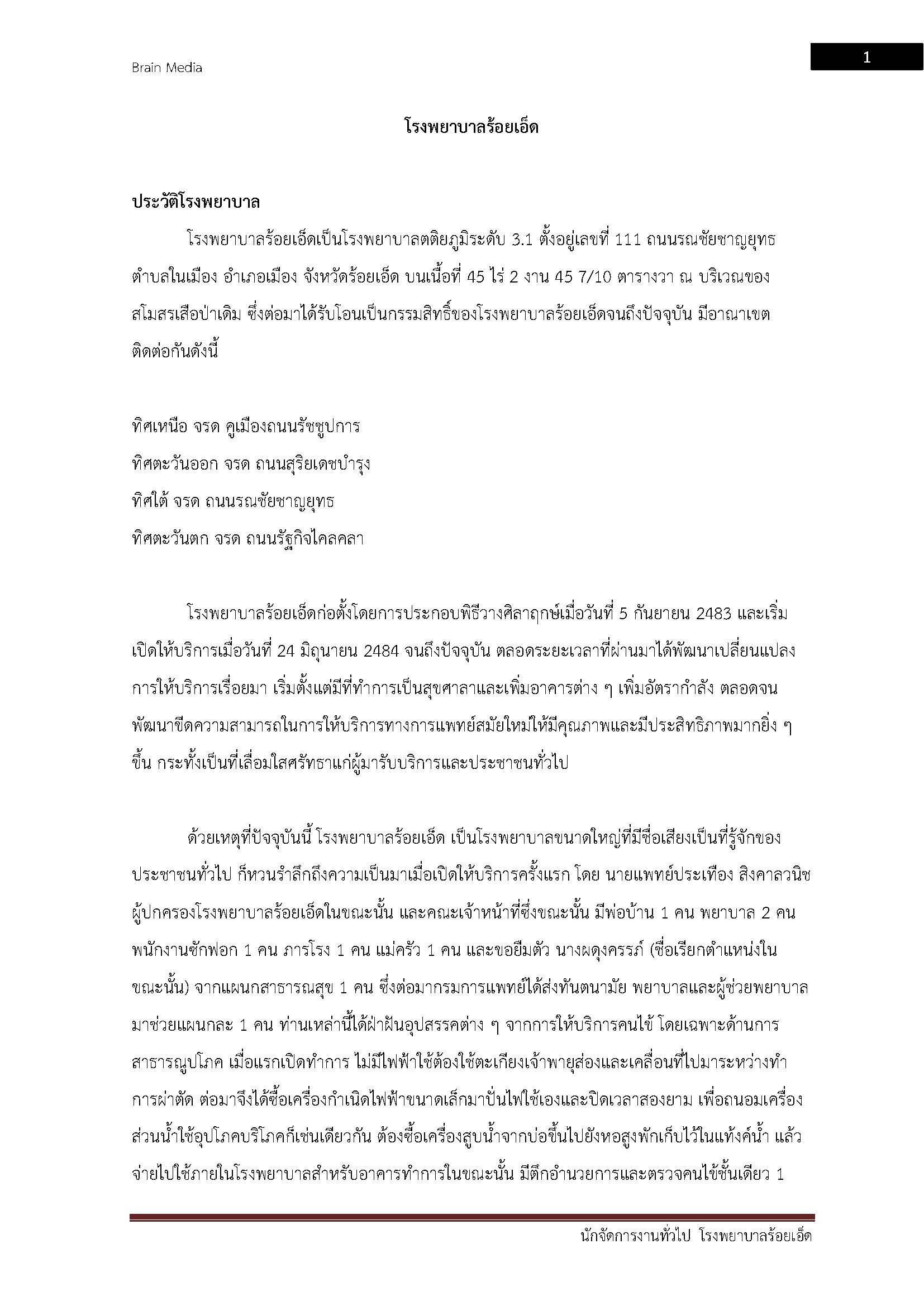 โหลดแนวข้อสอบ นักจัดการงานทั่วไป โรงพยาบาลร้อยเอ็ด