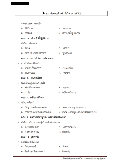 โหลดแนวข้อสอบ เจ้าหน้าที่บริหารงานทั่วไป มหาวิทยาลัยราชภัฏเชียงใหม่