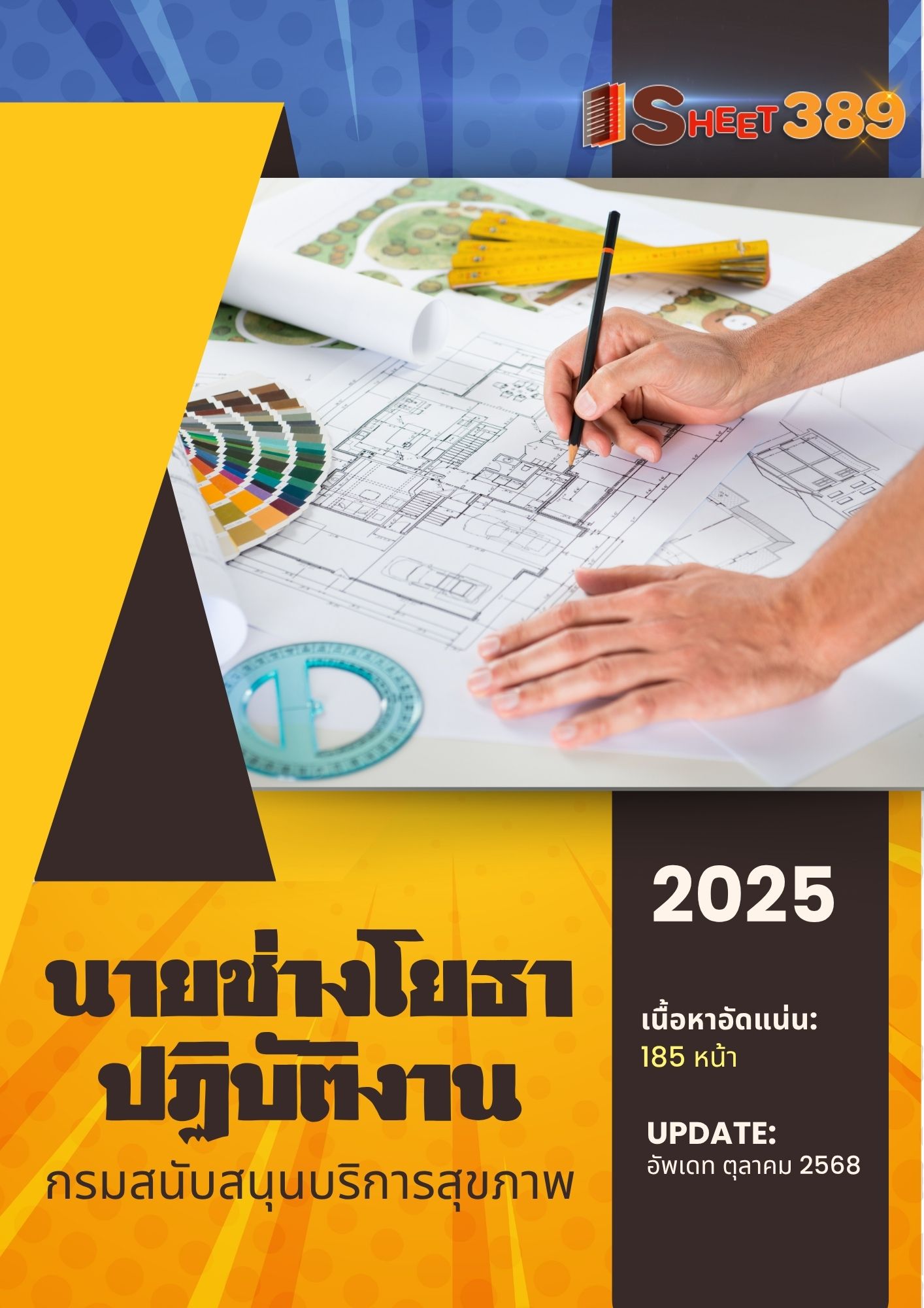 โหลดแนวข้อสอบ นายช่างโยธาปฏิบัติงาน กรมสนับสนุนบริการสุขภาพ