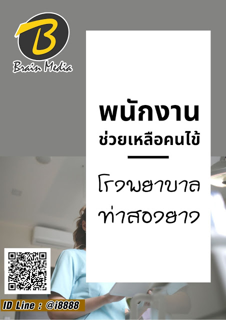 โหลดแนวข้อสอบ พนักงานช่วยเหลือคนไข้ โรงพยาบาลท่าสองยาง