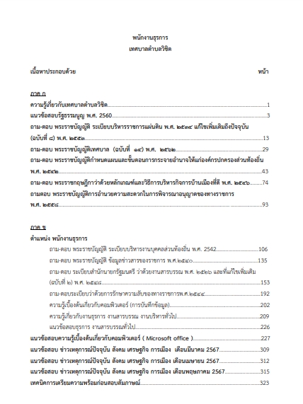 โหลดแนวข้อสอบ พนักงานธุรการ เทศบาลตำบลวิชิต