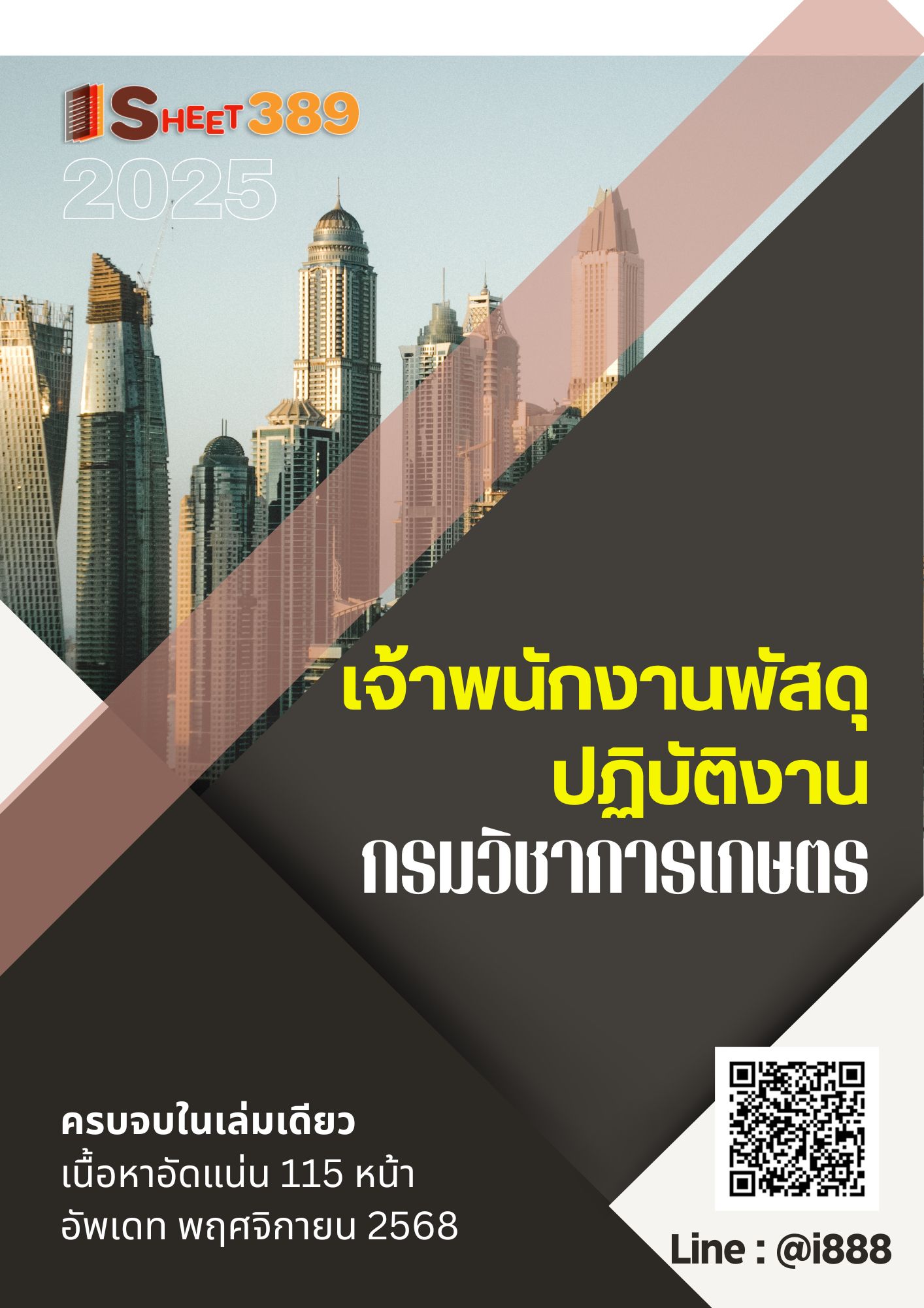 โหลดแนวข้อสอบ เจ้าพนักงานพัสดุปฏิบัติงาน กรมวิชาการเกษตร