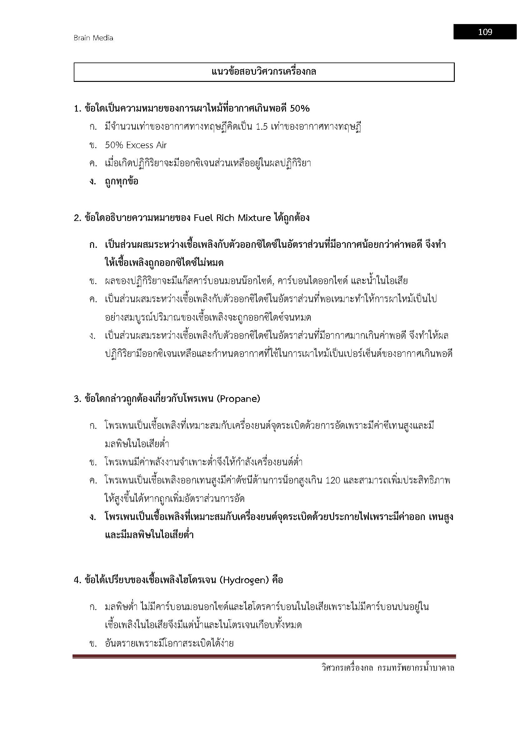 โหลดแนวข้อสอบ วิศวกรเครื่องกล กรมทรัพยากรน้ำบาดาล
