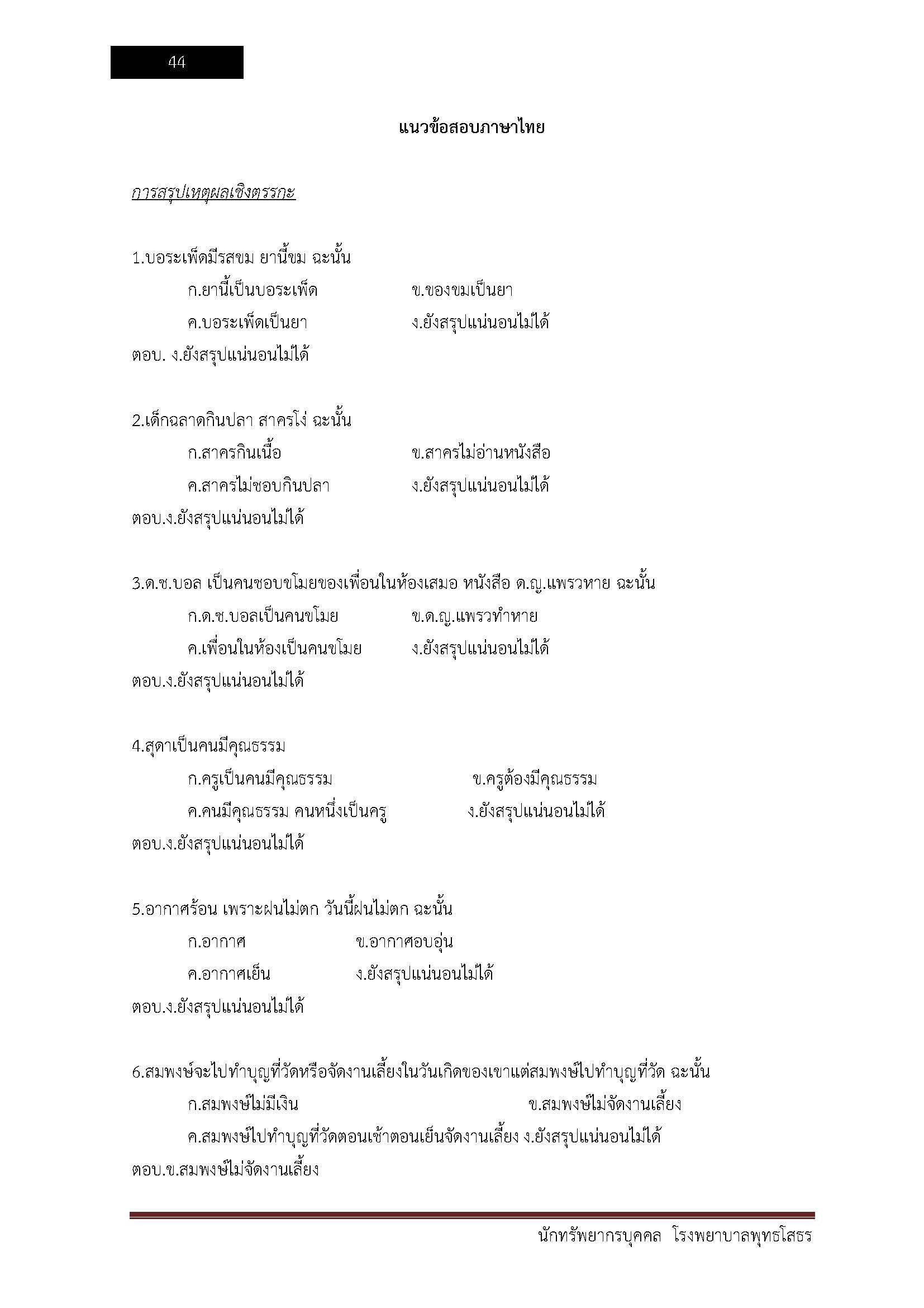 โหลดแนวข้อสอบ นักทรัพยากรบุคคล โรงพยาบาลพุทธโสธร
