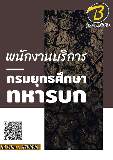โหลดแนวข้อสอบ พนักงานบริการ กรมยุทธศึกษาทหารบก