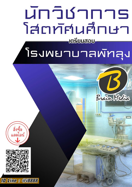 โหลดแนวข้อสอบ นักวิชาการโสตทัศนศึกษา โรงพยาบาลพัทลุง