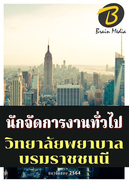 โหลดแนวข้อสอบ นักจัดการงานทั่วไป วิทยาลัยพยาบาลบรมราชชนนี