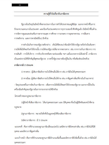 โหลดแนวข้อสอบ พนักงานตรวจสอบและเร่งรัดภาษี กรมสรรพากร