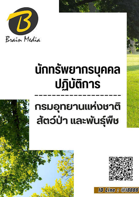โหลดแนวข้อสอบ นักทรัพยากรบุคคลปฏิบัติการ กรมอุทยานแห่งชาติ สัตว์ป่า และพันธุ์พืช