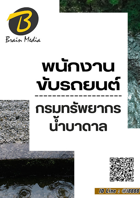โหลดแนวข้อสอบ พนักงานขับรถยนต์ กรมทรัพยากรน้ำบาดาล