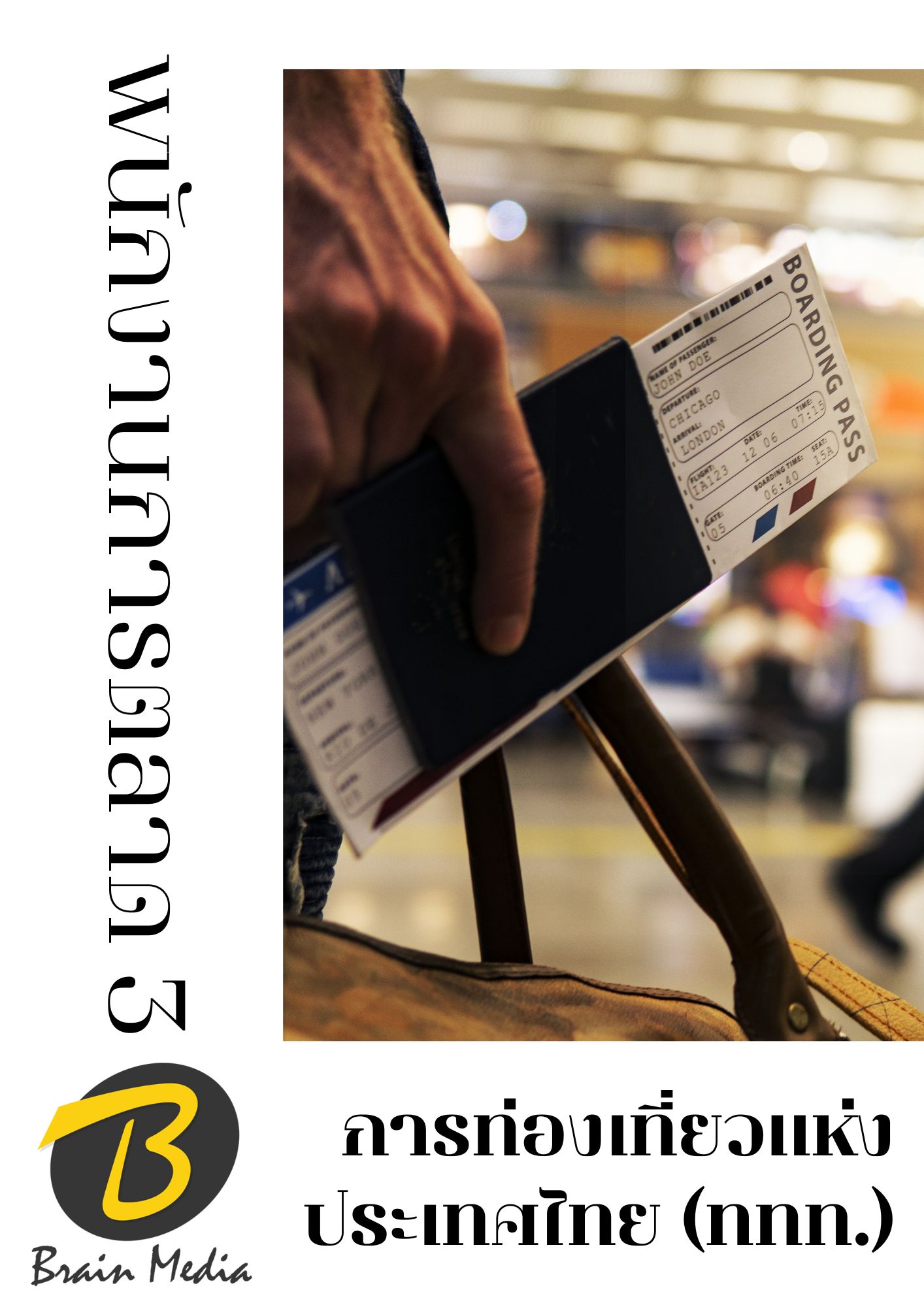 โหลดแนวข้อสอบ พนักงานการตลาด 3 การท่องเที่ยวแห่งประเทศไทย