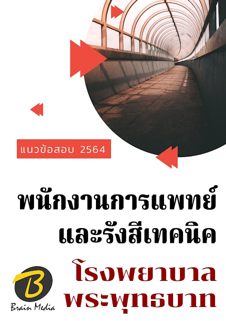 โหลดแนวข้อสอบ พนักงานการแพทย์และรังสีเทคนิค โรงพยาบาลพระพุทธบาท