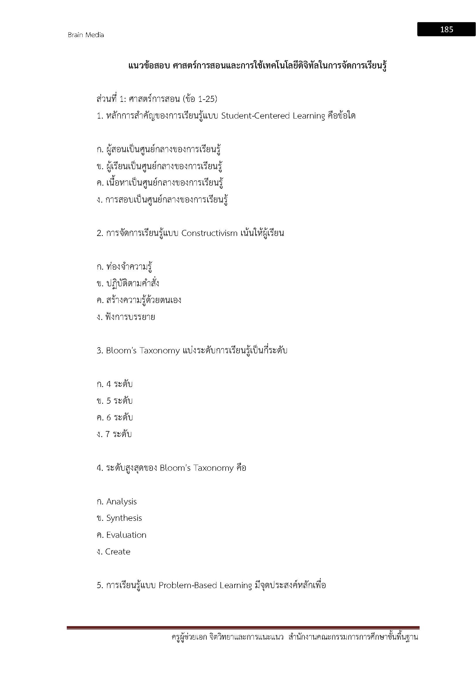 โหลดแนวข้อสอบ ครูผู้ช่วย เอกจิตวิทยาและการแนะแนว สำนักงานคณะกรรมการการศึกษาขั้นพื้นฐาน