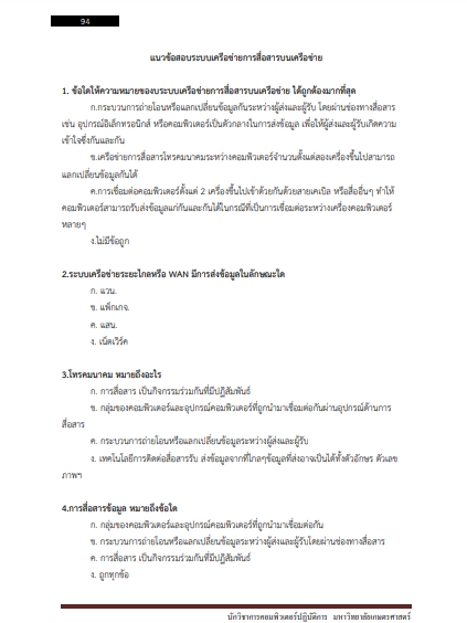 โหลดแนวข้อสอบ นักวิชาการคอมพิวเตอร์ปฏิบัติการ มหาวิทยาลัยเกษตรศาสตร์