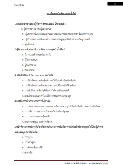 โหลดแนวข้อสอบ นักจัดการงานทั่วไปปฏิบัติการ กรมตรวจบัญชีสหกรณ์