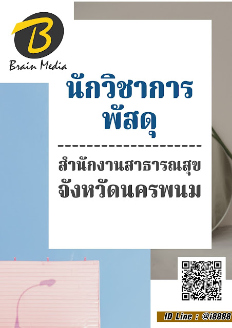 โหลดแนวข้อสอบ นักวิชาการพัสดุ สำนักงานสาธารณสุขจังหวัดนครพนม