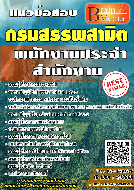 โหลดแนวข้อสอบ พนักงานประจำสำนักงาน กรมสรรพสามิต