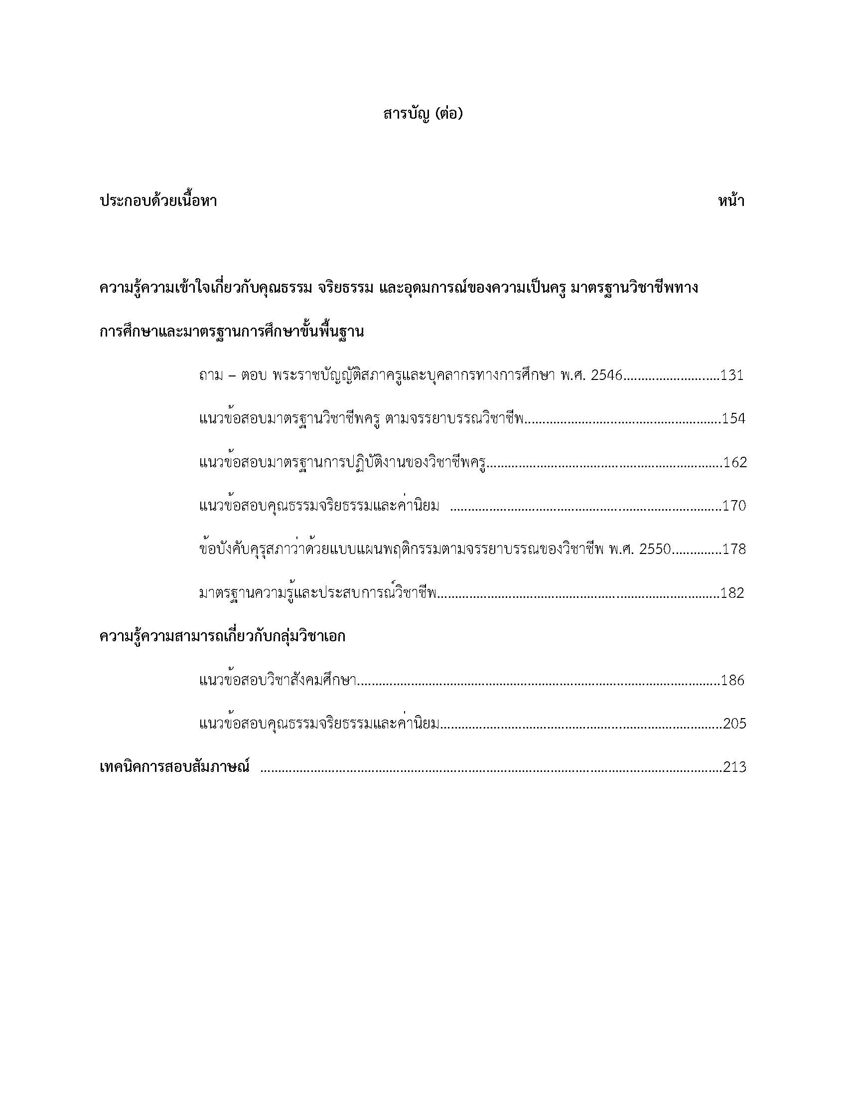 โหลดแนวข้อสอบ ผู้ช่วยครู(ครูอัตราจ้าง) วิชาเอกสังคมศึกษา องค์การบริหารส่วนจังหวัดภูเก็ต