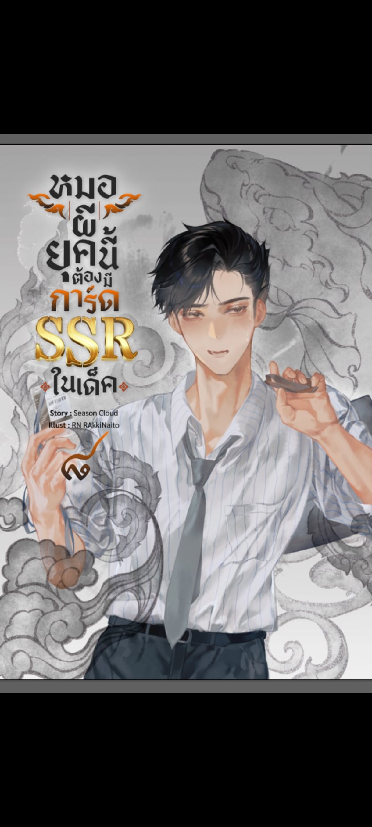 (รอบไปรษณีย์) หมอผียุคนี้ต้องมีการ์ด SSR ในเด็ค เล่ม 8
