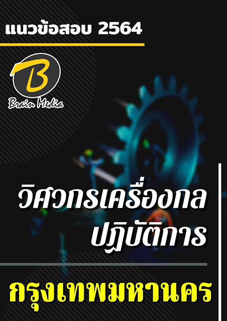 โหลดแนวข้อสอบ วิศวกรเครื่องกลปฏิบัติการ กรุงเทพมหานคร