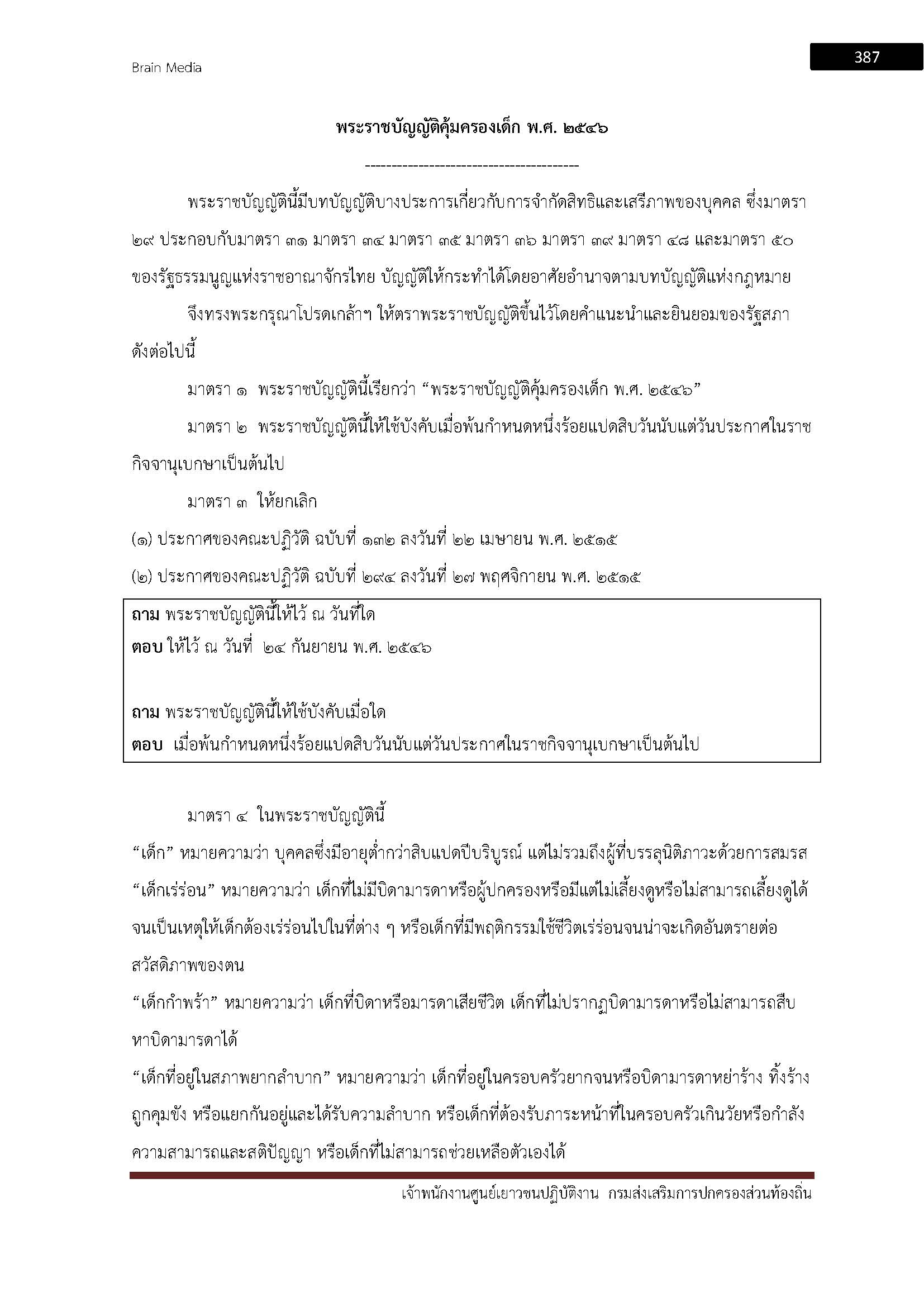 โหลดแนวข้อสอบ เจ้าพนักงานศูนย์เยาวชนปฏิบัติงาน กรมส่งเสริมการปกครองท้องถิ่น (อปท.)