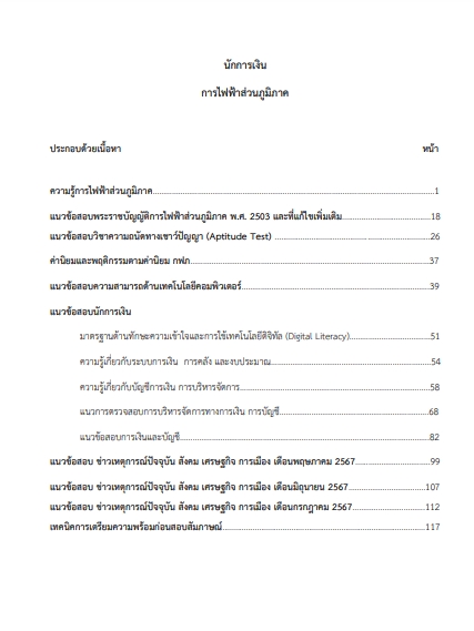 โหลดแนวข้อสอบ นักการเงิน การไฟฟ้าส่วนภูมิภาค