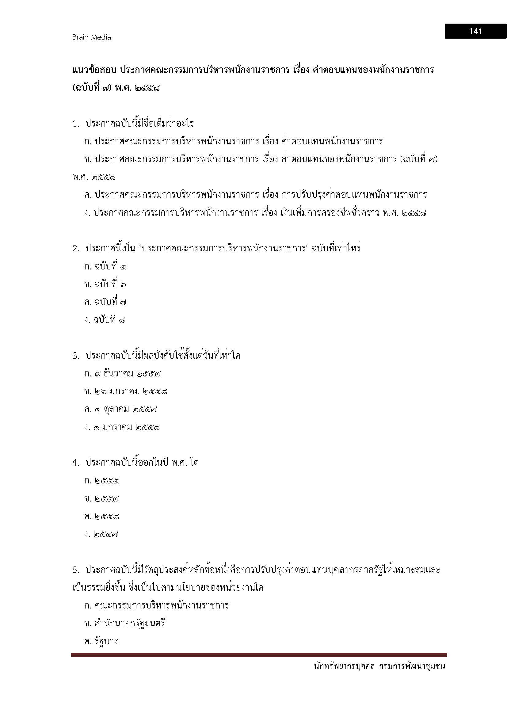 โหลดแนวข้อสอบ นักทรัพยากรบุคคล กรมการพัฒนาชุมชน