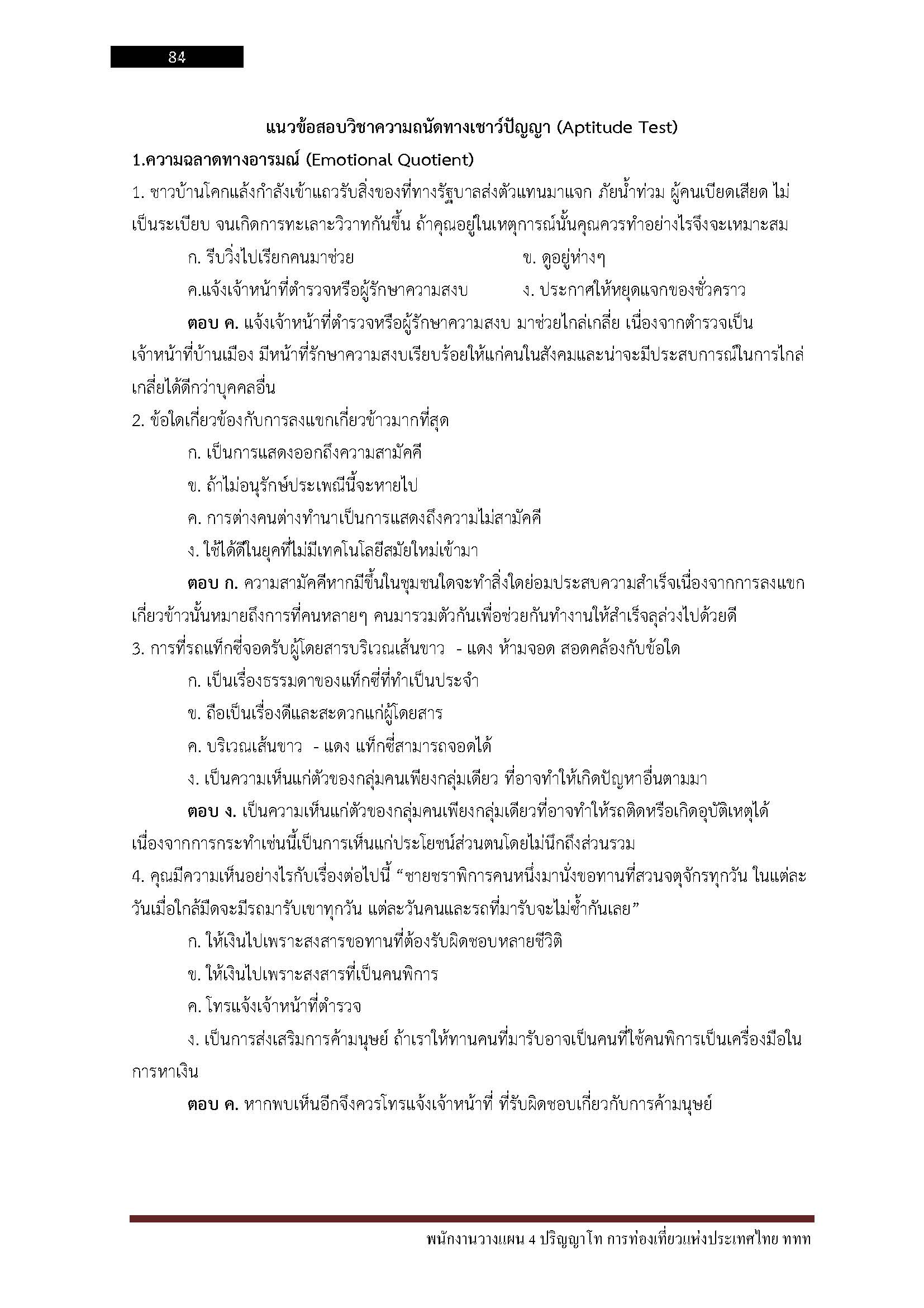 โหลดแนวข้อสอบ พนักงานวางแผน 4 ปริญญาโท การท่องเที่ยวแห่งประเทศไทย (ททท.)